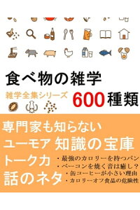 楽天kobo電子書籍ストア 食べ物の雑学600種類 専門家も知らない知識の宝庫 Brilliant出版 楽天kobo電子書籍ストア 食べ物の雑学600種類 専門家も知らない知識の宝庫 Brilliant出版
